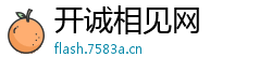 开诚相见网